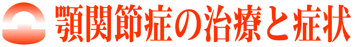 顎関節症の治療と症状